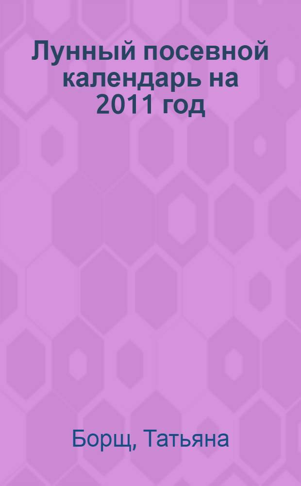 Лунный посевной календарь на 2011 год