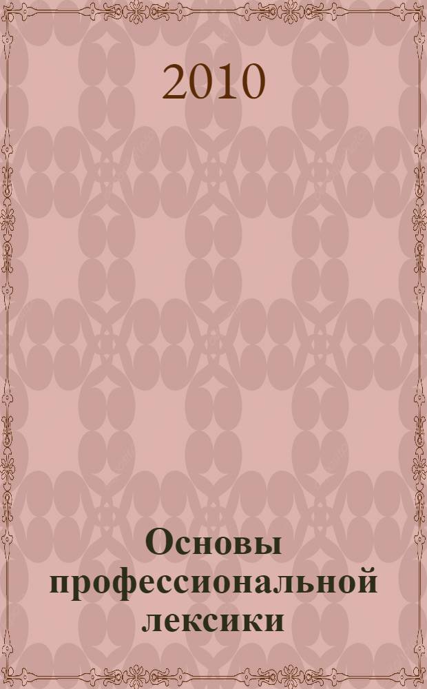 Основы профессиональной лексики: продукт, маркетинг, реклама, способы продвижения товара. Метод. указания