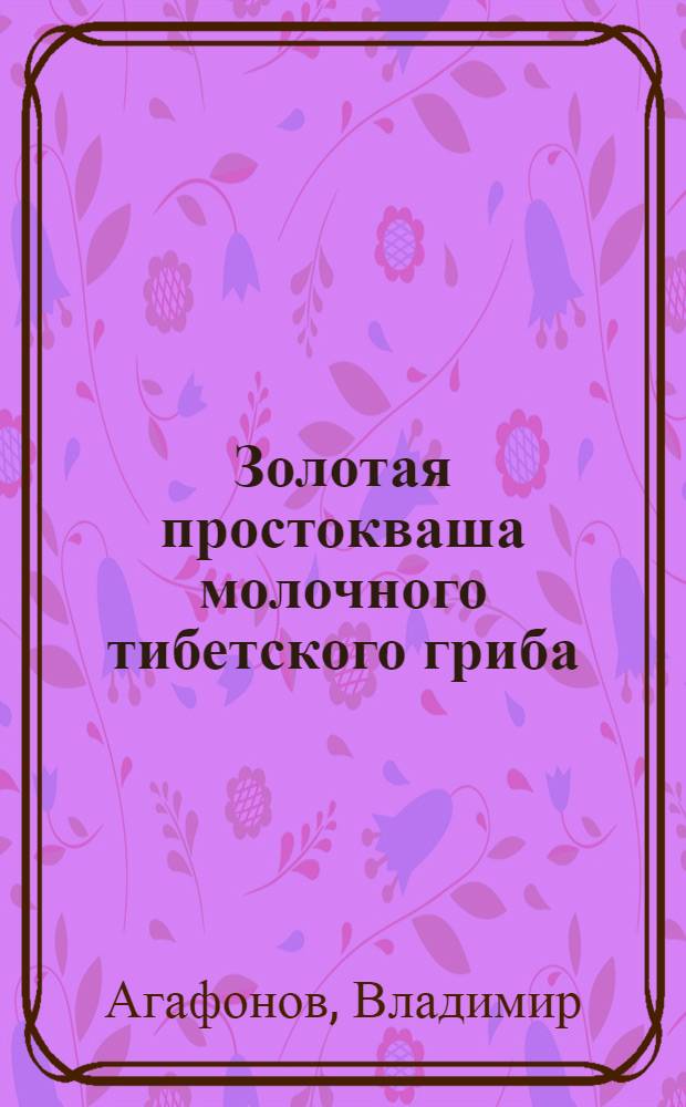 Золотая простокваша молочного тибетского гриба