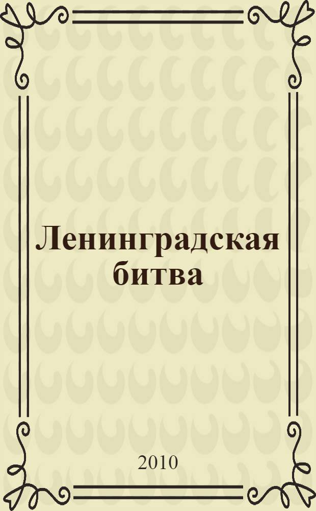 Ленинградская битва : Книга Памяти : по материалам Ленинградской областной Книги Памяти : в 3 т