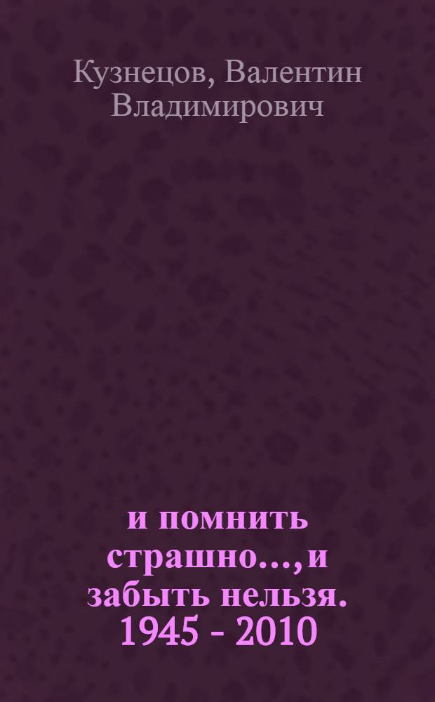 ...и помнить страшно..., и забыть нельзя. 1945 - 2010 : сборник : к 65-летию Победы Великой Отечественной Войны