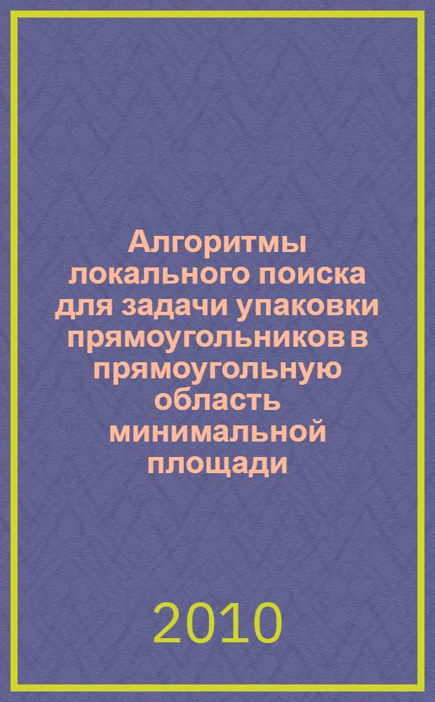 Алгоритмы локального поиска для задачи упаковки прямоугольников в прямоугольную область минимальной площади
