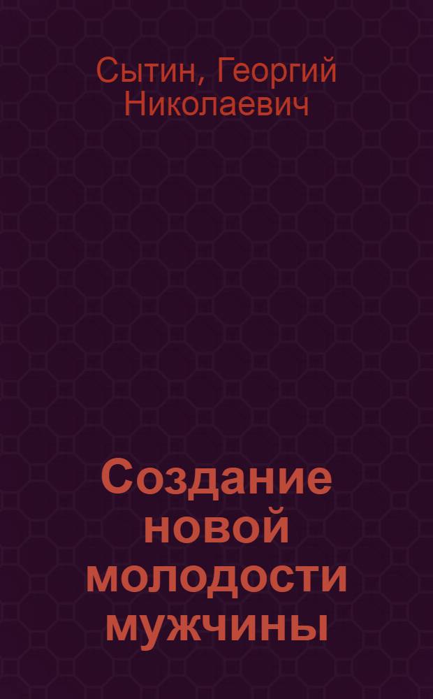 Создание новой молодости мужчины