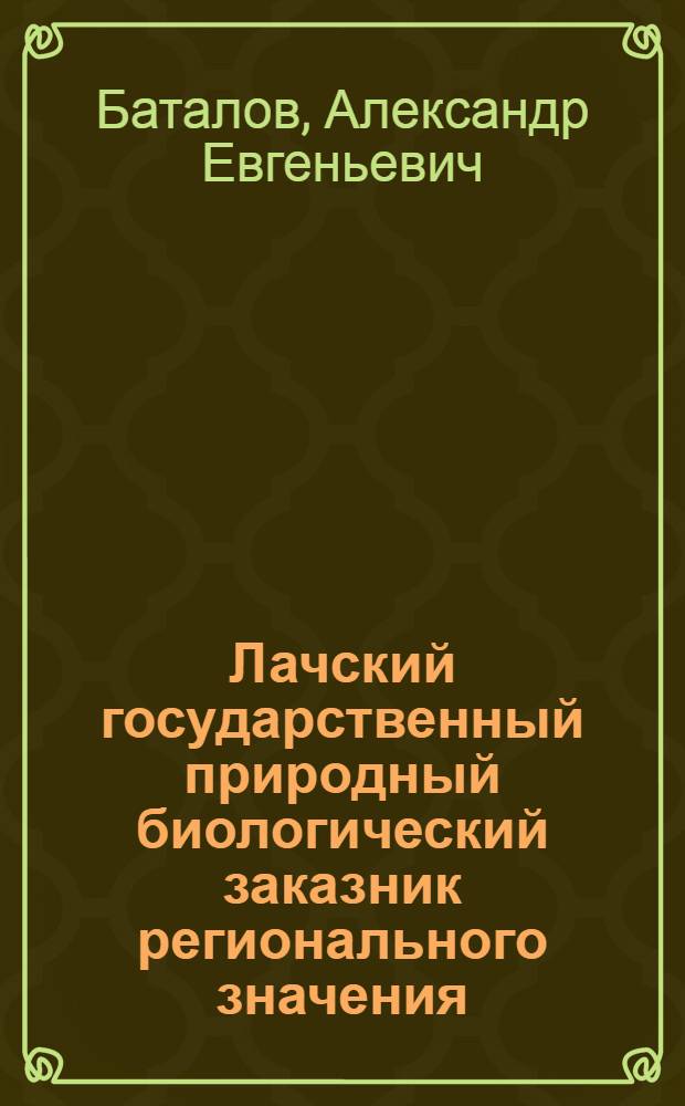 Лачский государственный природный биологический заказник регионального значения