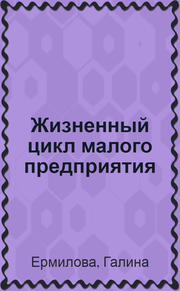 Жизненный цикл малого предприятия : раунд 2