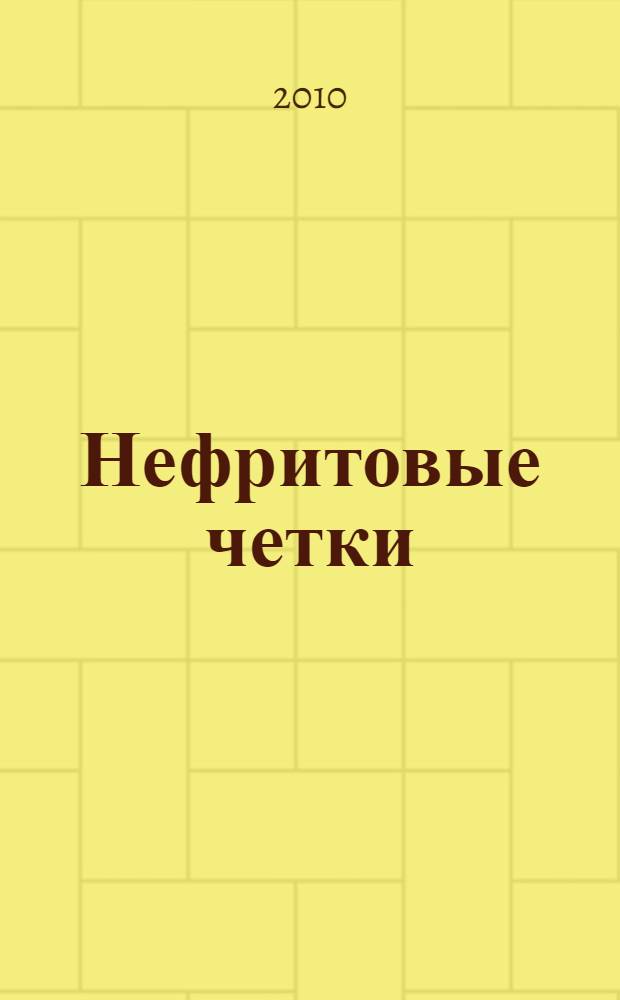 Нефритовые четки : приключения Эраста Фандорина в XIX веке