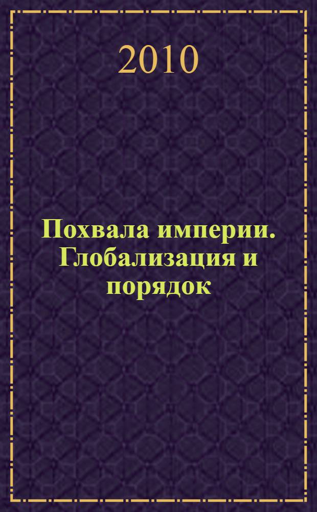 Похвала империи. Глобализация и порядок