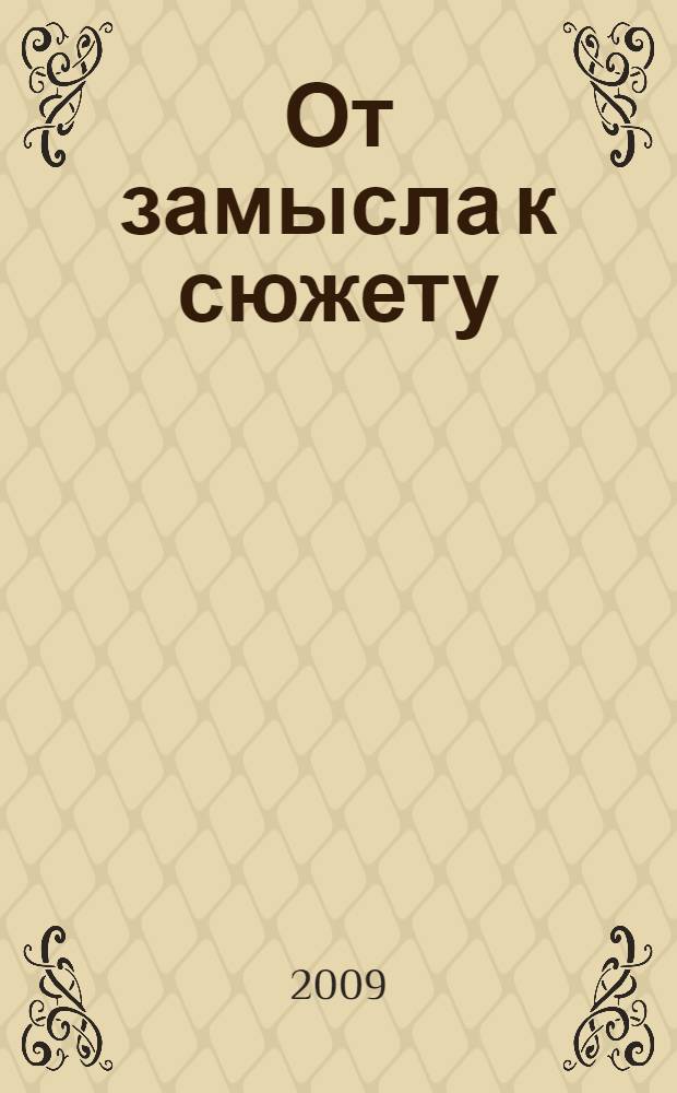 От замысла к сюжету : вопросы теории и практики хореографического искусства
