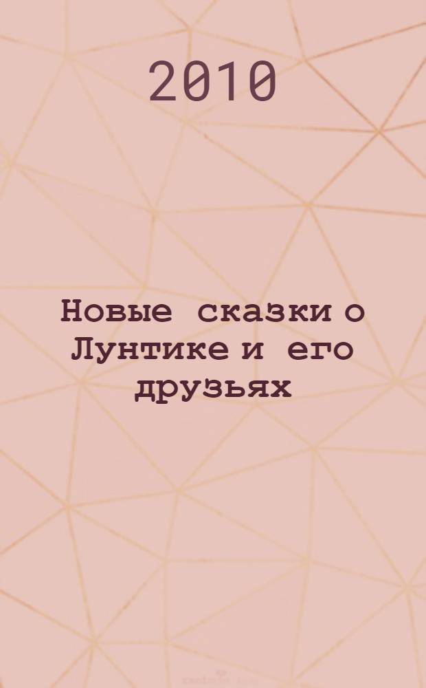 Новые сказки о Лунтике и его друзьях : для детей младшего и среднего школьного возраста
