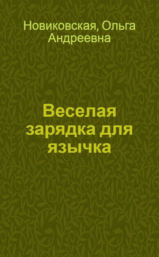 Веселая зарядка для язычка : игры и упражнения для развития речи и дикции
