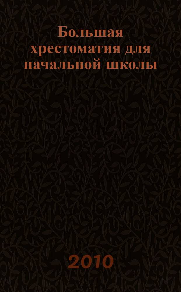 Большая хрестоматия для начальной школы : для младшего школьного возраста