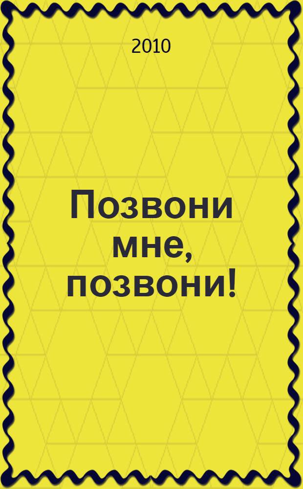Позвони мне, позвони! : для детей дошкольного и младшего школьного возраста