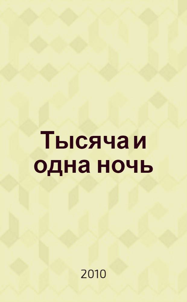 Тысяча и одна ночь : арабские сказки : для чтения взрослыми детям