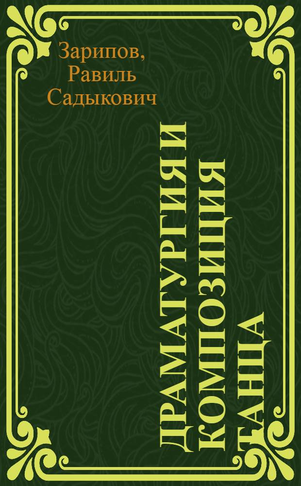 Драматургия и композиция танца : взгляд из зрительного зала
