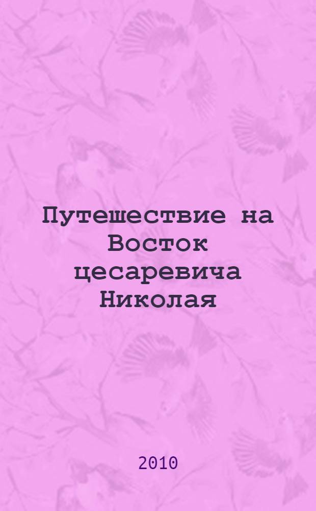Путешествие на Восток цесаревича Николая