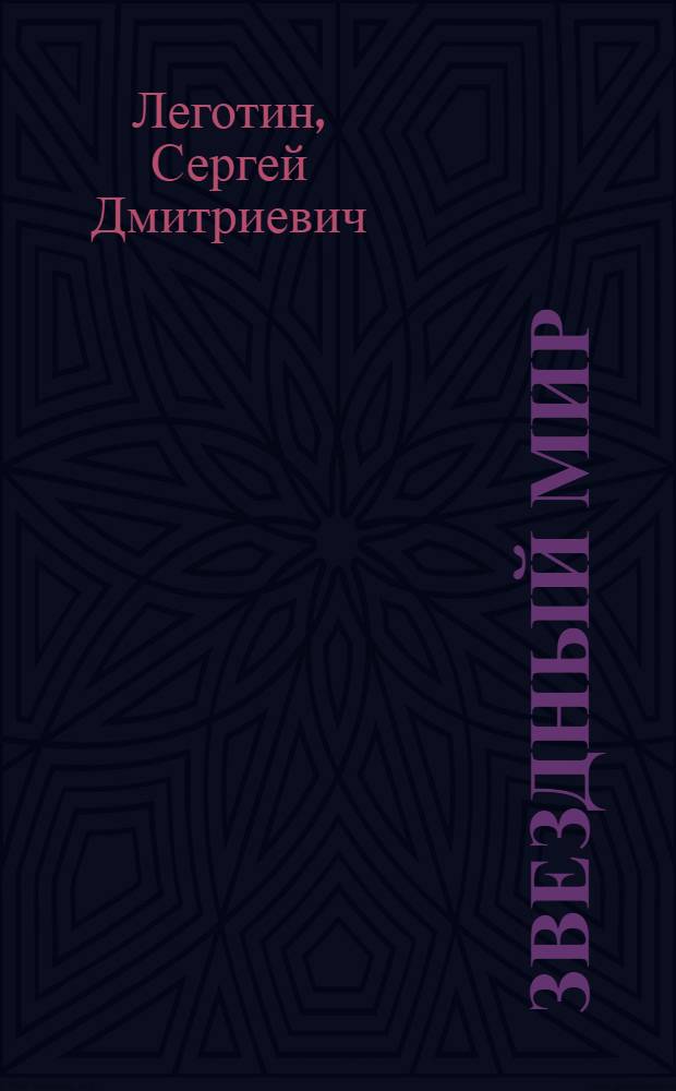 Звездный мир : звездные карты астрономических наблюдений созвездий : приложение к практическому руководству "Звездный мир" : для школьников старше 10 лет