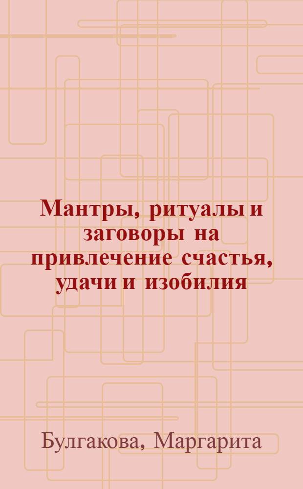 Мантры, ритуалы и заговоры на привлечение счастья, удачи и изобилия