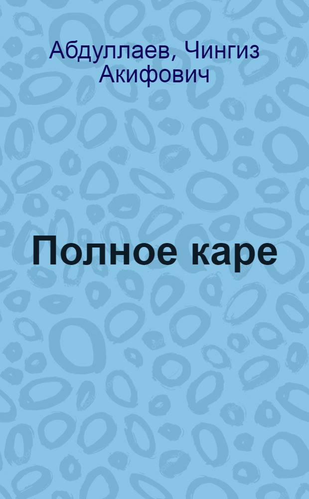 Полное каре : роман