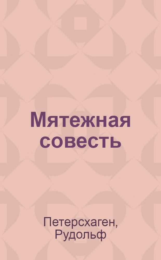 Мятежная совесть
