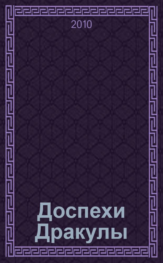 Доспехи Дракулы : роман