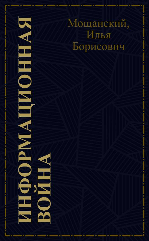 Информационная война : органы спецпропаганды Красной армии