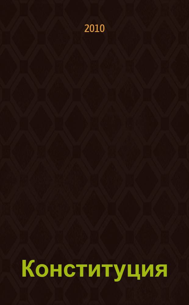 Конституция (основной закон) Республики Саха (Якутия)