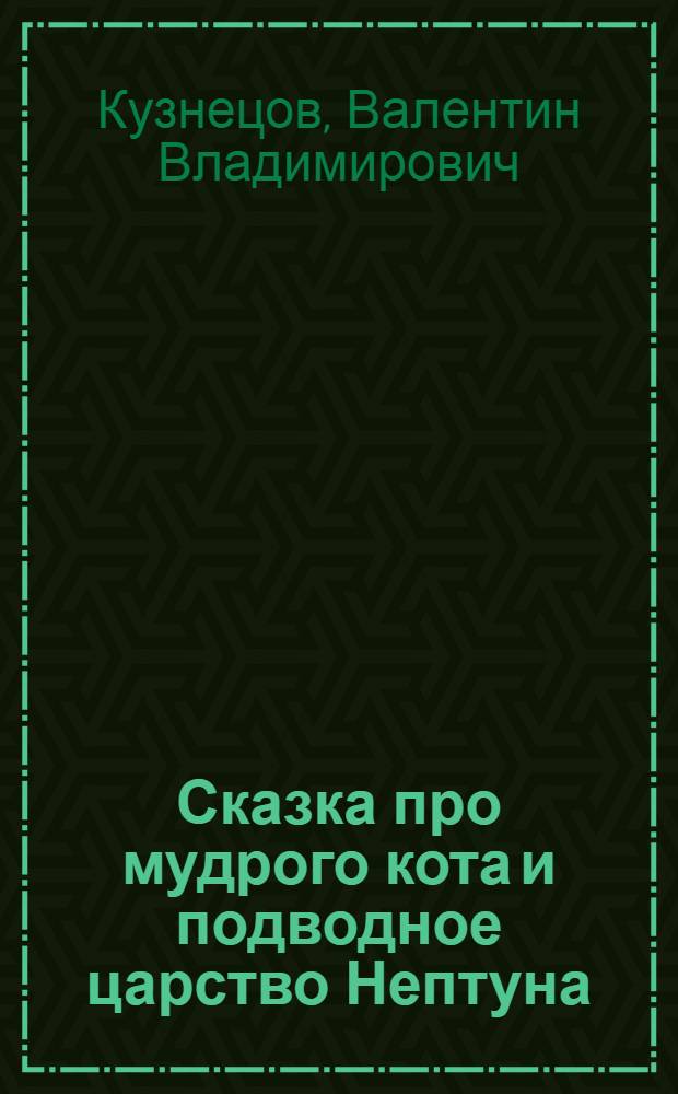 Сказка про мудрого кота и подводное царство Нептуна : стихи, коллажи