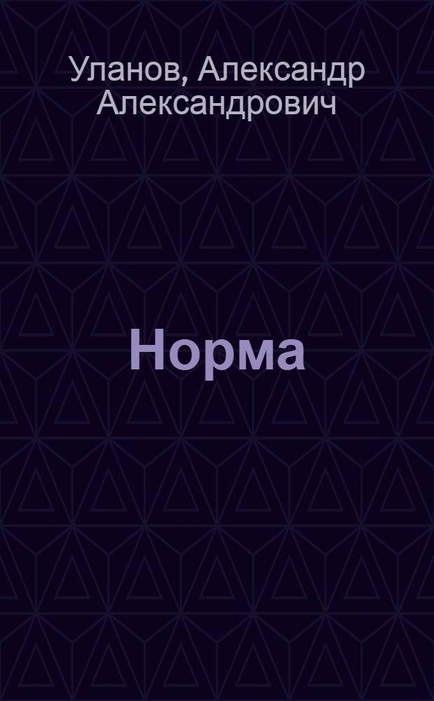 Норма