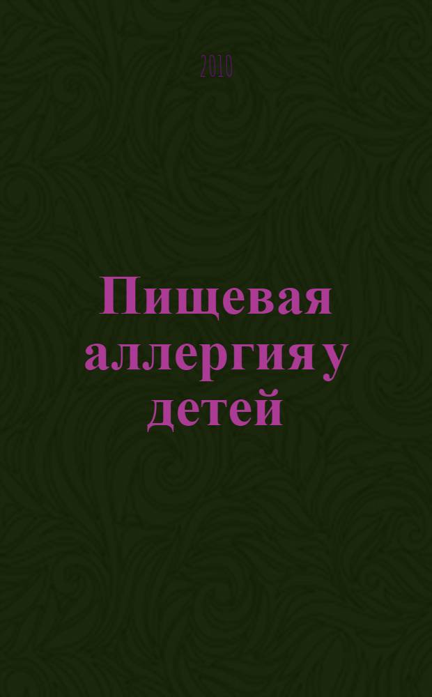Пищевая аллергия у детей