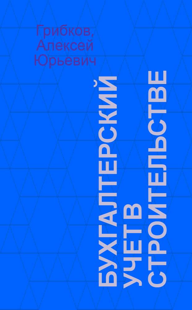 Бухгалтерский учет в строительстве : практическое пособие