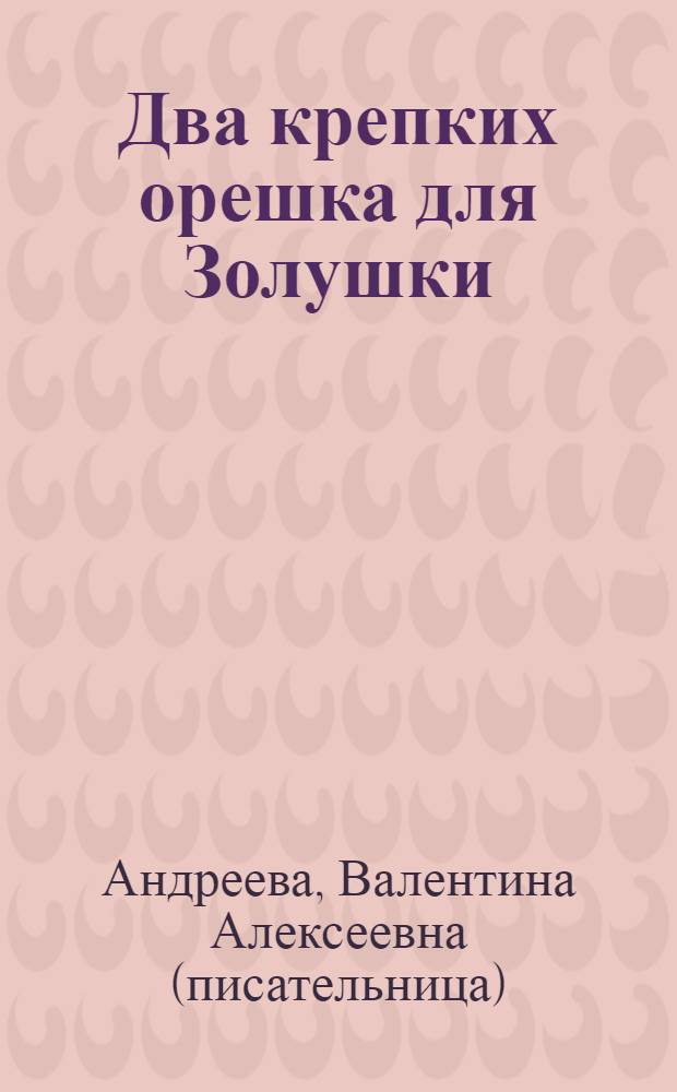 Два крепких орешка для Золушки : роман
