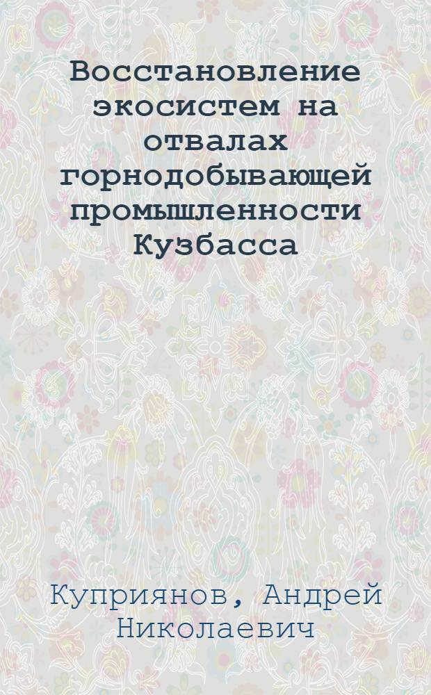 Восстановление экосистем на отвалах горнодобывающей промышленности Кузбасса