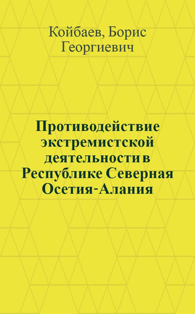 Противодействие экстремистской деятельности в Республике Северная Осетия-Алания : политико-правовые аспекты