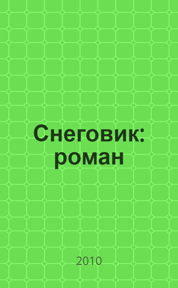Снеговик : роман