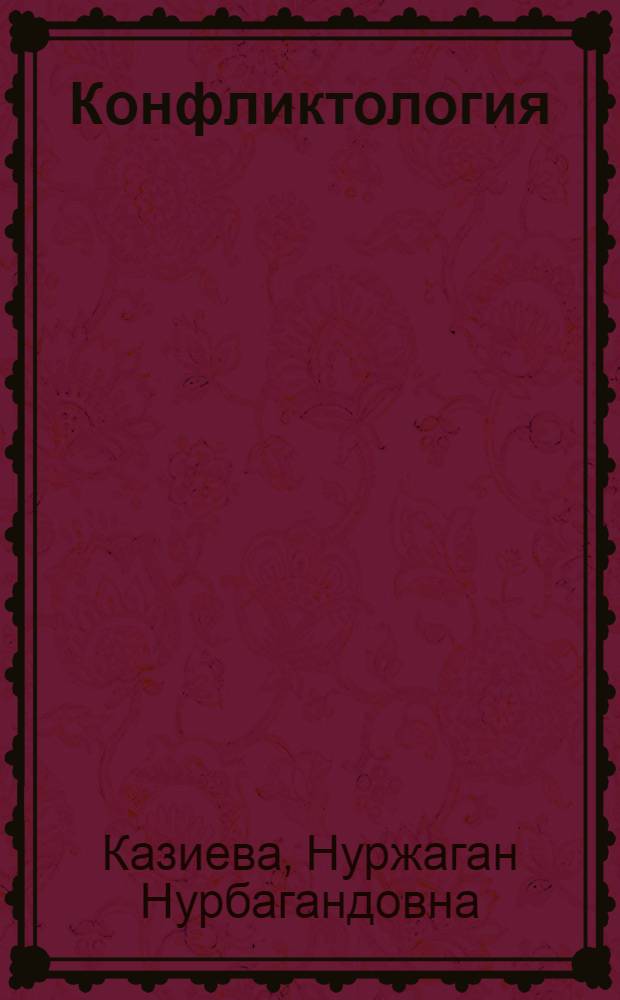 Конфликтология : учебник для студентов высших учебных заведений