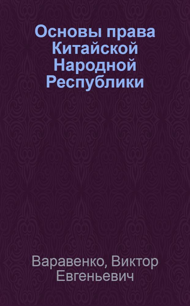 Основы права Китайской Народной Республики : курс лекций