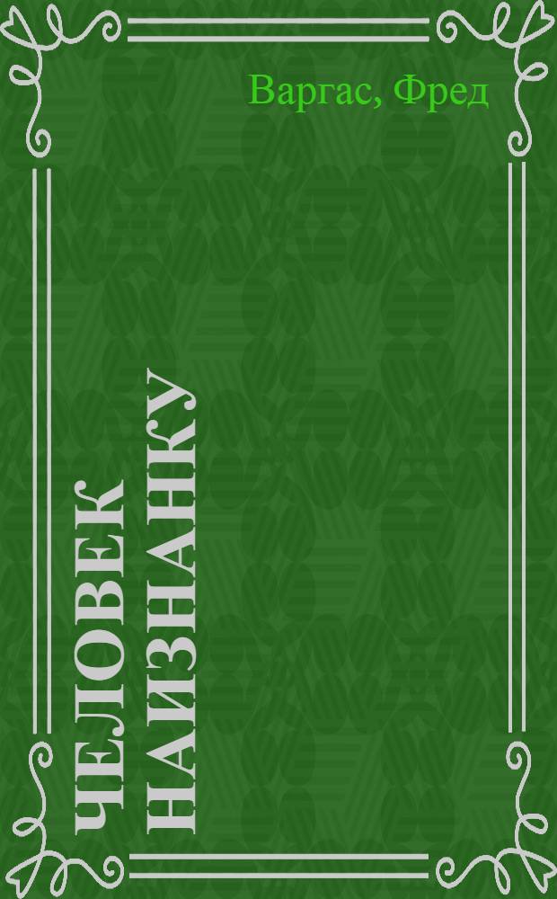 Человек наизнанку : роман