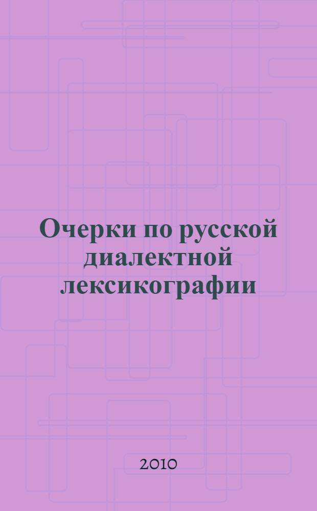 Очерки по русской диалектной лексикографии