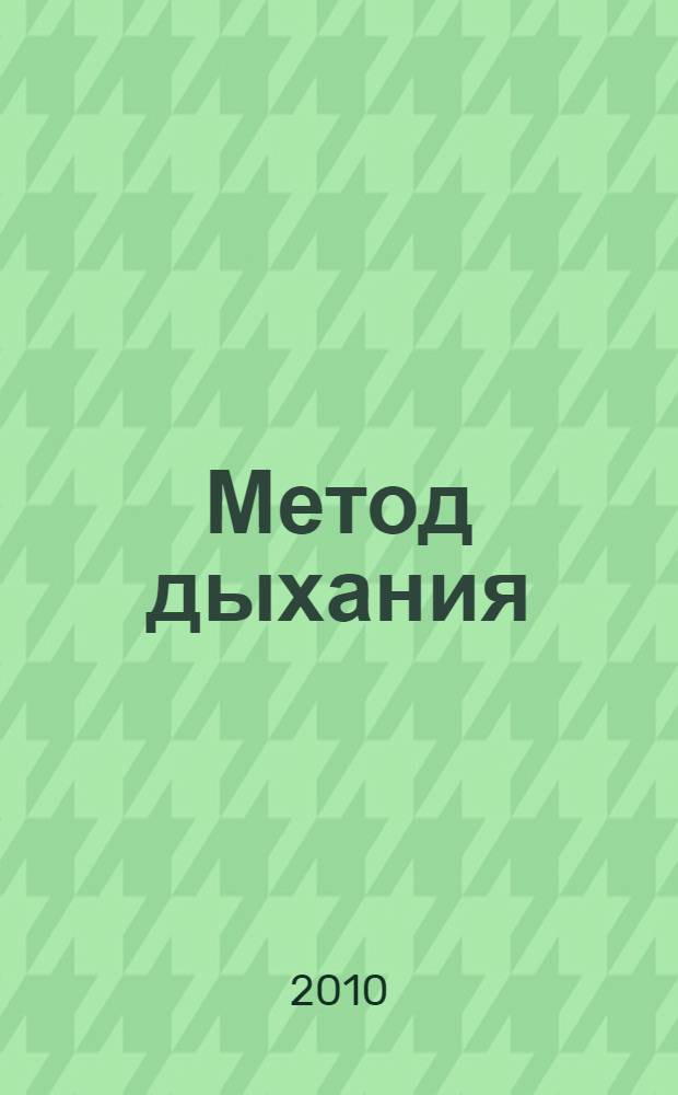 Метод дыхания; Тело: романы: перевод с английского / Стивен Кинг