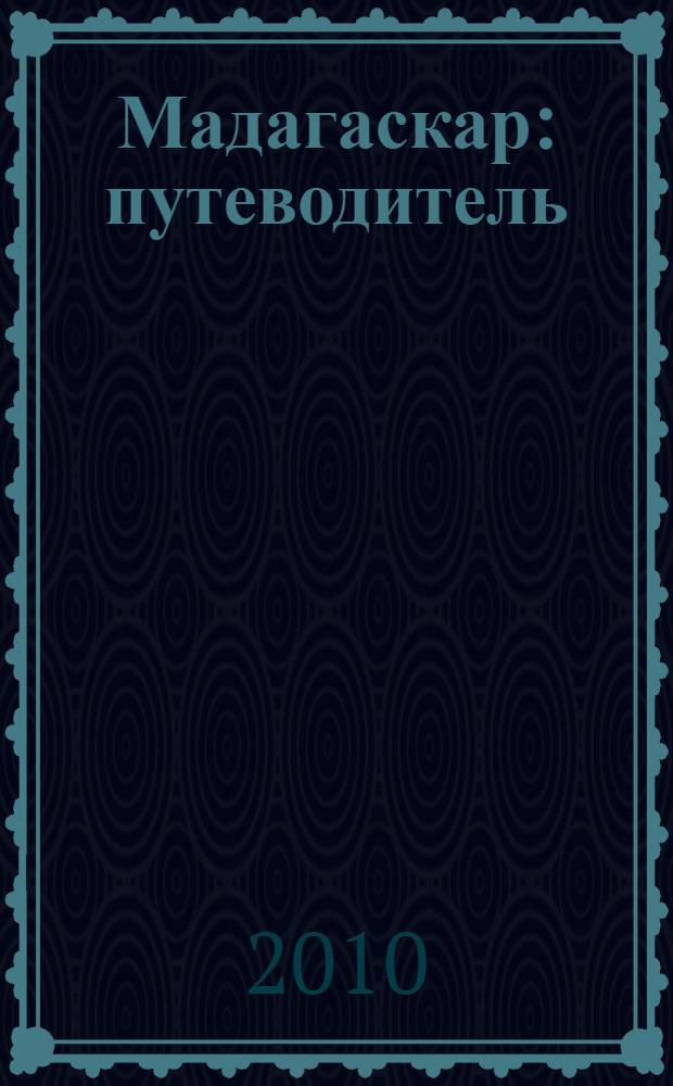 Мадагаскар : путеводитель