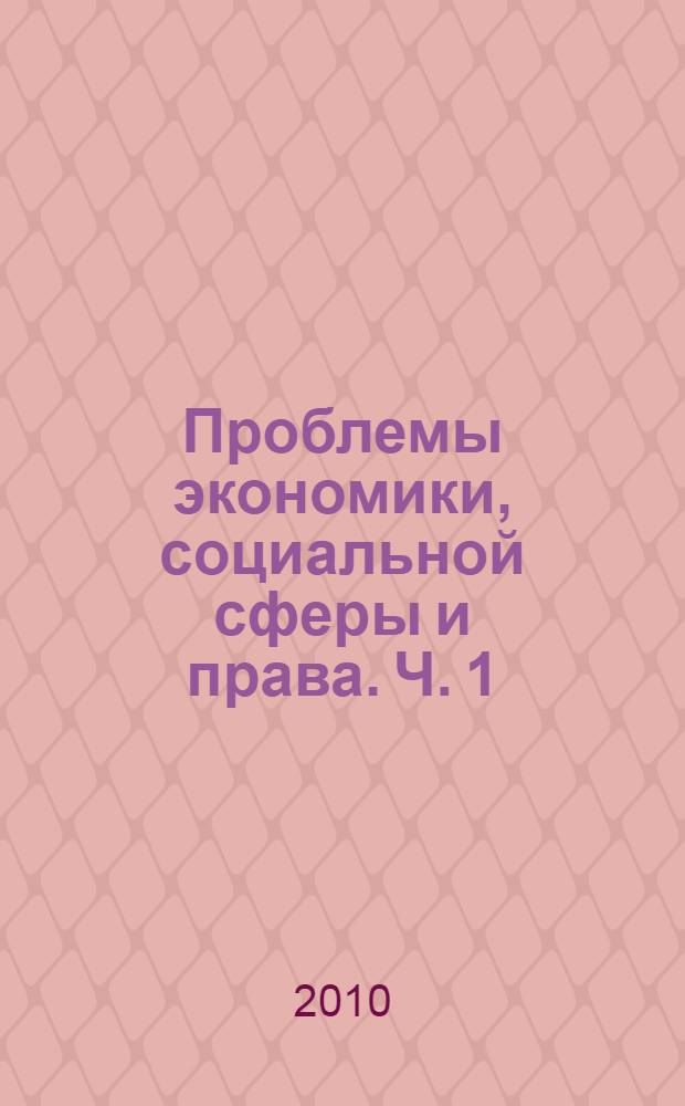 Проблемы экономики, социальной сферы и права. Ч. 1