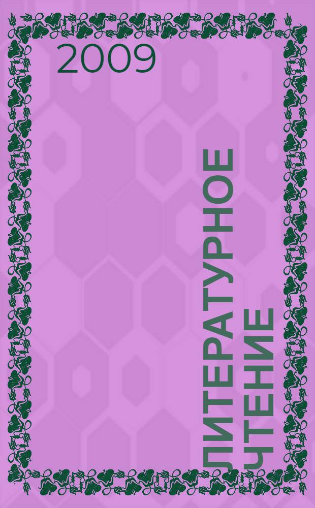 Литературное чтение : любимые страницы : учебник для 1 класса общеобразовательных учреждений : в 2 ч