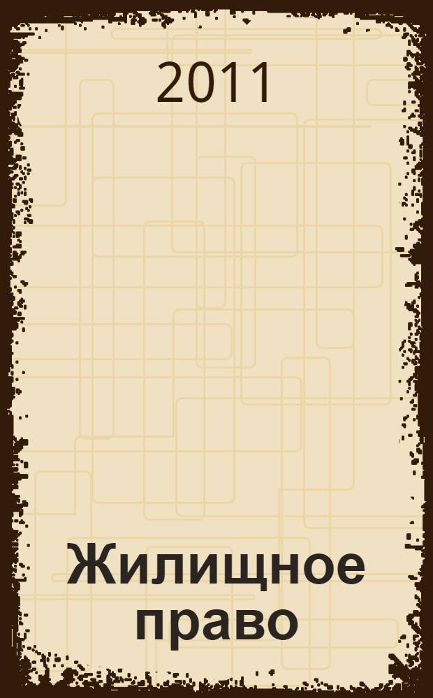 Жилищное право : учебник для студентов высших учебных заведений, обучающихся по направлению и специальности "Юриспруденция"