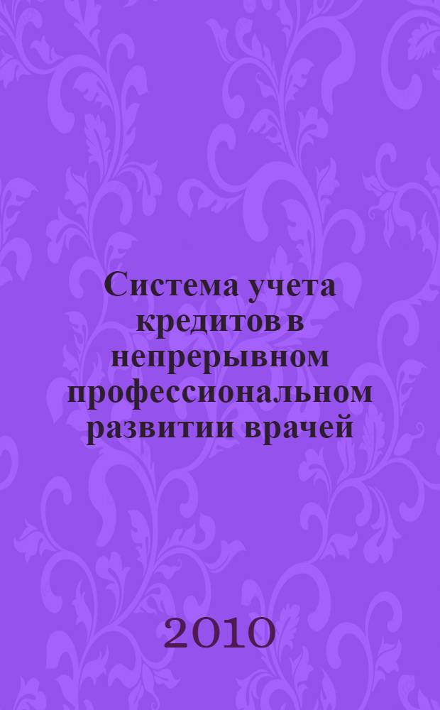 Система учета кредитов в непрерывном профессиональном развитии врачей : методическое пособие