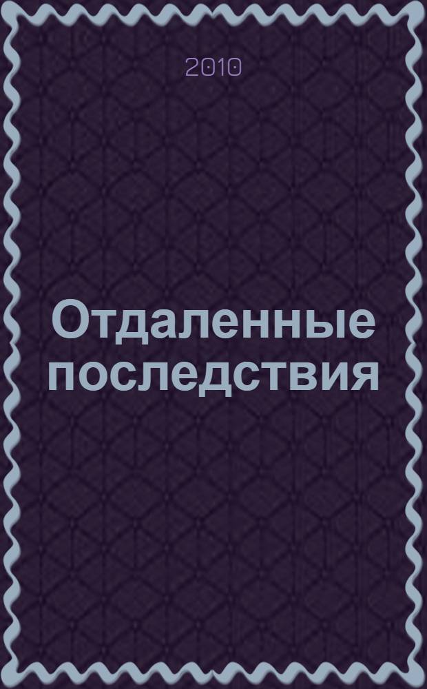 Отдаленные последствия : иракская сага