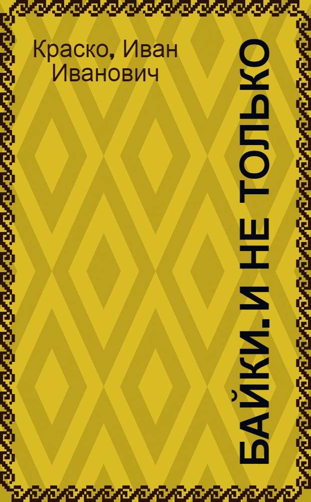 Байки. И не только