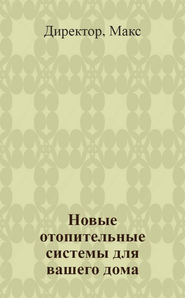 Новые отопительные системы для вашего дома