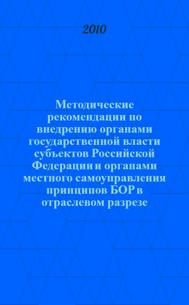 Методические рекомендации по внедрению органами государственной власти субъектов Российской Федерации и органами местного самоуправления принципов БОР в отраслевом разрезе (образование) : техническая помощь Министерству финансов Российской Федерации в сфере межбюджетных отношений