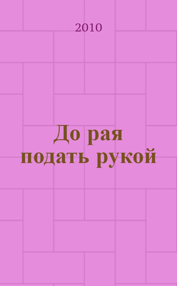 До рая подать рукой