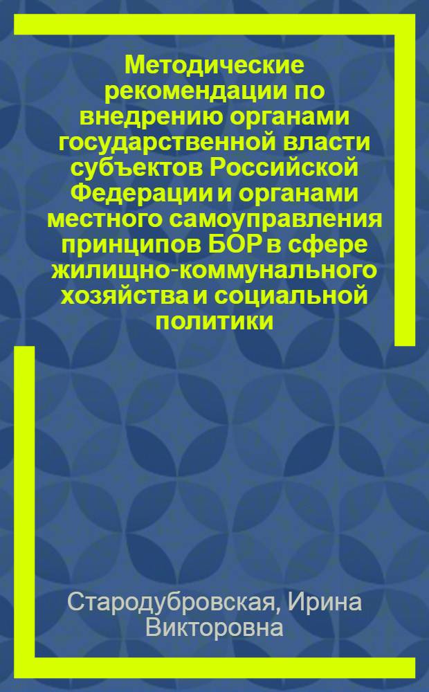 Методические рекомендации по внедрению органами государственной власти субъектов Российской Федерации и органами местного самоуправления принципов БОР в сфере жилищно-коммунального хозяйства и социальной политики : техническая помощь Министерству финансов Российской Федерации в сфере межбюджетных отношений